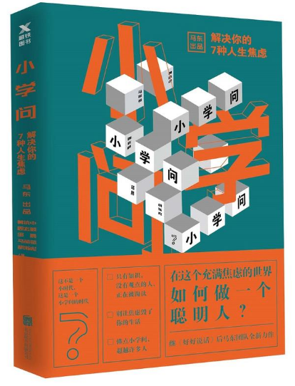 正版 小学问 马东 奇葩说 解决你的7种人生焦虑 继《好好说话》后新书 黄执中周玄毅邱晨马薇薇胡渐彪励志成功畅销书心理学书籍