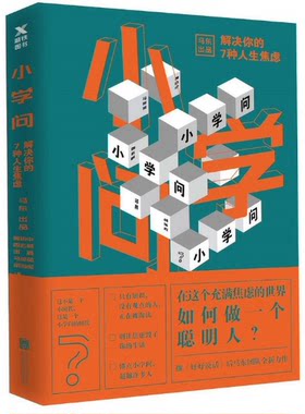 正版 小学问 马东 奇葩说 解决你的7种人生焦虑 继《好好说话》后新书 黄执中周玄毅邱晨马薇薇胡渐彪励志成功畅销书心理学书籍