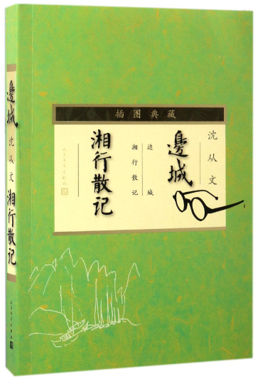 边城湘行散记人民文学出版社