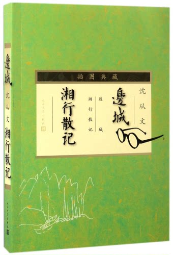 边城湘行散记人民文学出版社