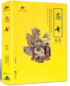 国学经典：尚书全集 原文 注释 译文 尚书 正版 尚书译注 文白对照 尚书全集 四书五经 国学经典 正版书籍区域包邮