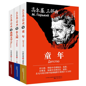 高尔基三部曲 全3册 童年 在人间 我的大学 （ 高尔基三部曲正版 童年在人间我的大学 高尔基自传体三部曲 世界名著）区域包邮