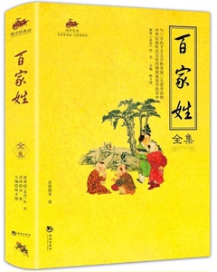 正版区域包邮 百家姓全集 百家姓 书 百家姓 书正版 正版书籍