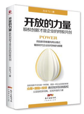 正版 开放的力量 股权创新才是企业的共创 用创新思维重构商业模式，看新时代企业如何突破与颠覆 企业经营与管理书籍 HZGH