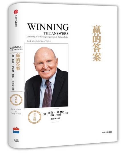 正版 杰克韦尔奇 赢的答案(尊享版)(精) 杰克韦尔奇 书 杰克韦尔奇书