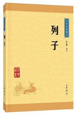 列子 中华经典藏书 叶蓓卿/译注 中华书局出版 中华经典名著 列子 文白对照 原文注释译文 正版书籍
