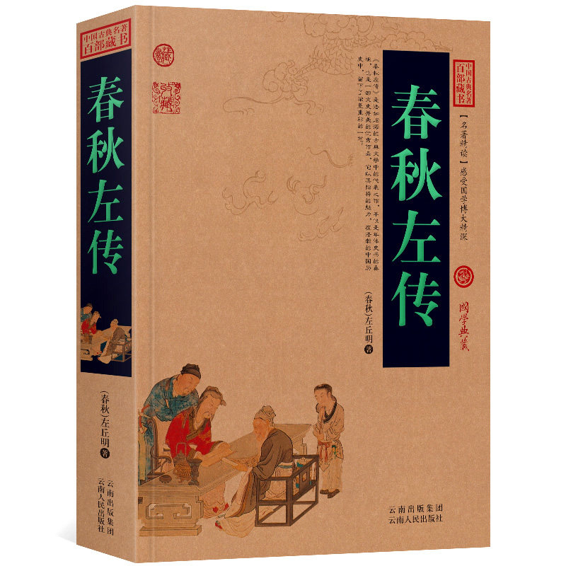 正版春秋左传文白对照图文版原文注释译文左丘著(春秋左传书四书五经国学经典书籍左传正版左传春秋)区域包邮_虎窝淘