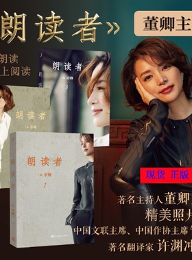 正版 朗读者(1-3辑) 朗读者董卿 正版 书籍 董卿主编推荐文化情感类节目CCTV现当代文学随笔 朗读者书 全套三册 朗读者一季书籍