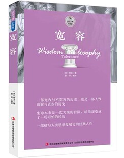 正版 宽容 房龙 著 西方大师的智慧 一部关于宽容与自由思想的经典之作（房龙作品 房龙经典 宽容 房龙 宽容 书籍）区域包邮