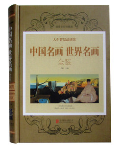 正版 中国名画世界名画全鉴 精装 （全彩珍藏版）一本书读完中外绘画史 绘画知识 名画欣赏解析 美术教材 区域包邮