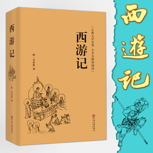 白话文 西游记 100回 古典文学名著全本无障碍阅读 吴承恩著 精装 世界名著小说书籍初中生学生版 书籍 正版 青少年版 青少版