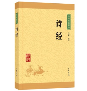 正版 诗经 中华经典藏书 中华书局 原文 注释 译文 文白对照 国学经典 （ 诗经 中华书局 诗经译注 诗经全集 ）