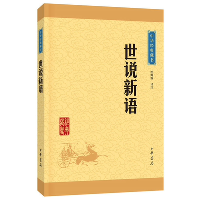 正版 世说新语 中华书局 中华经典藏书 原文注释译文 文白对照 原著 世说新语刘义庆正版书原版 世说新语初中生七年级 区域包邮