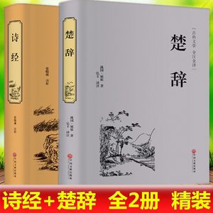 正版区域包邮 诗经+楚辞 全2册 文白对照完整版中国古典浪漫主义诗歌屈原全集离骚九歌天问 诗经楚辞精装 中华经典名著国学典藏书