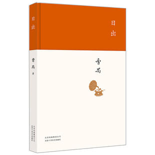 正版 日出 曹禺 著 精装 北京十月文艺出版社 日出曹禺戏剧选集 文学随笔 现当代文学书籍小说