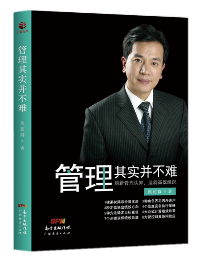 正版 管理其实并不难 熊超群 7个步骤演绎绩效改进8方管控彰显协同