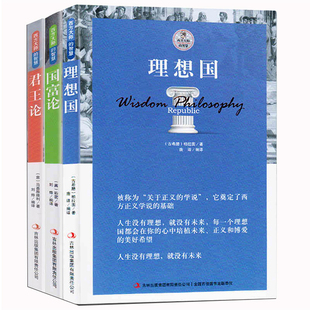 正版 全套3册 西方哲学书籍经典 君王论 君主论正版 智慧 国富论 君主论 马基雅维利 理想国柏拉图 西方大师 亚当斯密正版
