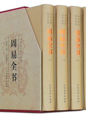 周易全书正版全四册 精装 周易大全入门起名风水学入门书籍全集 中华传统文化国学经典易经周易六十四卦通解易经的智慧入门书籍