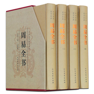 周易全书正版全四册 精装 周易大全入门起名风水学入门书籍全集 中华传统文化国学经典易经周易六十四卦通解易经的智慧入门书籍