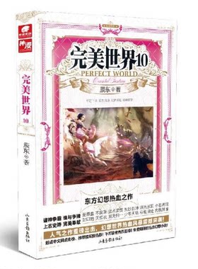 正版区域包邮 世界10 辰东著  世界10 辰东著 天马行空的热血幻想小说  正版书籍
