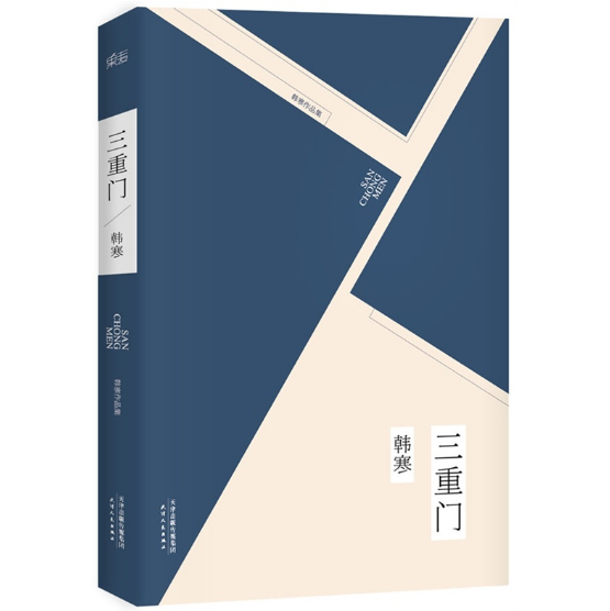 正版 三重门 韩寒作品 现当代文学书籍 三重门韩寒正版 青春/都市/言情小说