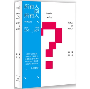 现当代文学书籍 韩寒作品 所有人问所有人 T1正版