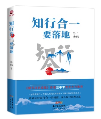 正版 知行合一要落地 曾伟 书店 细节决定成败作者汪中求推荐 生意人如何管理下属管理之道企业管理团队管理书籍企业家书籍 HZGH