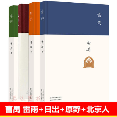 曹禺戏剧全集全套4册 日出+原野+北京人+雷雨书正版 曹禺原著精装 北京十月文艺出版社 雷雨曹禺戏剧选 曹禺精选集 现当代文学书籍