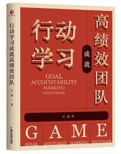 正版 行动学习成就高绩效团队 教你如何运用游戏思维释放群体智慧 运用行动学习提升狼性团队企业经营管理书籍 正版书籍 HZGH