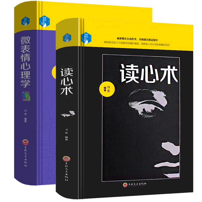 精装【全2册】微表情心理学+读心术 心理学 正版书 fbi教你读心术与心理学 正版书藏心术 微表情心理学书籍正版读心术入门基础书籍