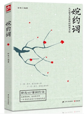 正版 中国诗词大会--婉约词 诗词集全集词集古典诗词鉴赏大会传记唐诗婉约派宋词诗集词传古典文学书国学经典 正版书籍