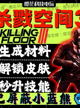 杀戮空间3辅助科技 生成材料 解锁皮肤升级 Killing Floor3修改器
