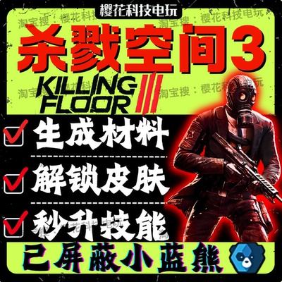 杀戮空间3辅助科技 生成材料 解锁皮肤升级 Killing Floor3修改器