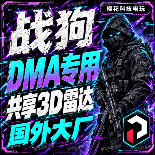 战狗-DMA-Pure 国外大厂 wardogs战犬辅助科技 功能强大 自动发货