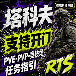 RTS逃离塔科夫魔法天周月稳PVE码头终点站PVP周边塔克夫雷达白黑