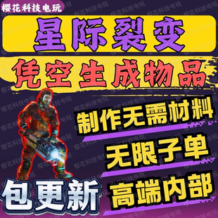 星际裂变辅助科技 生成物品 制作无需材料 高端内部 自动发货