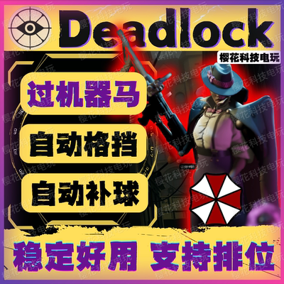 Deadlock辅助静默追宗自动格挡
