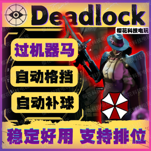 Deadlock死锁辅助科技 稳定好用 异锁修改器 补魂 格挡 自动发货