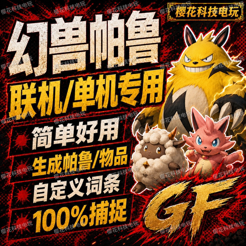 幻兽帕鲁修改器辅助科技 凭空生成 自定义词条 支持服务器联机