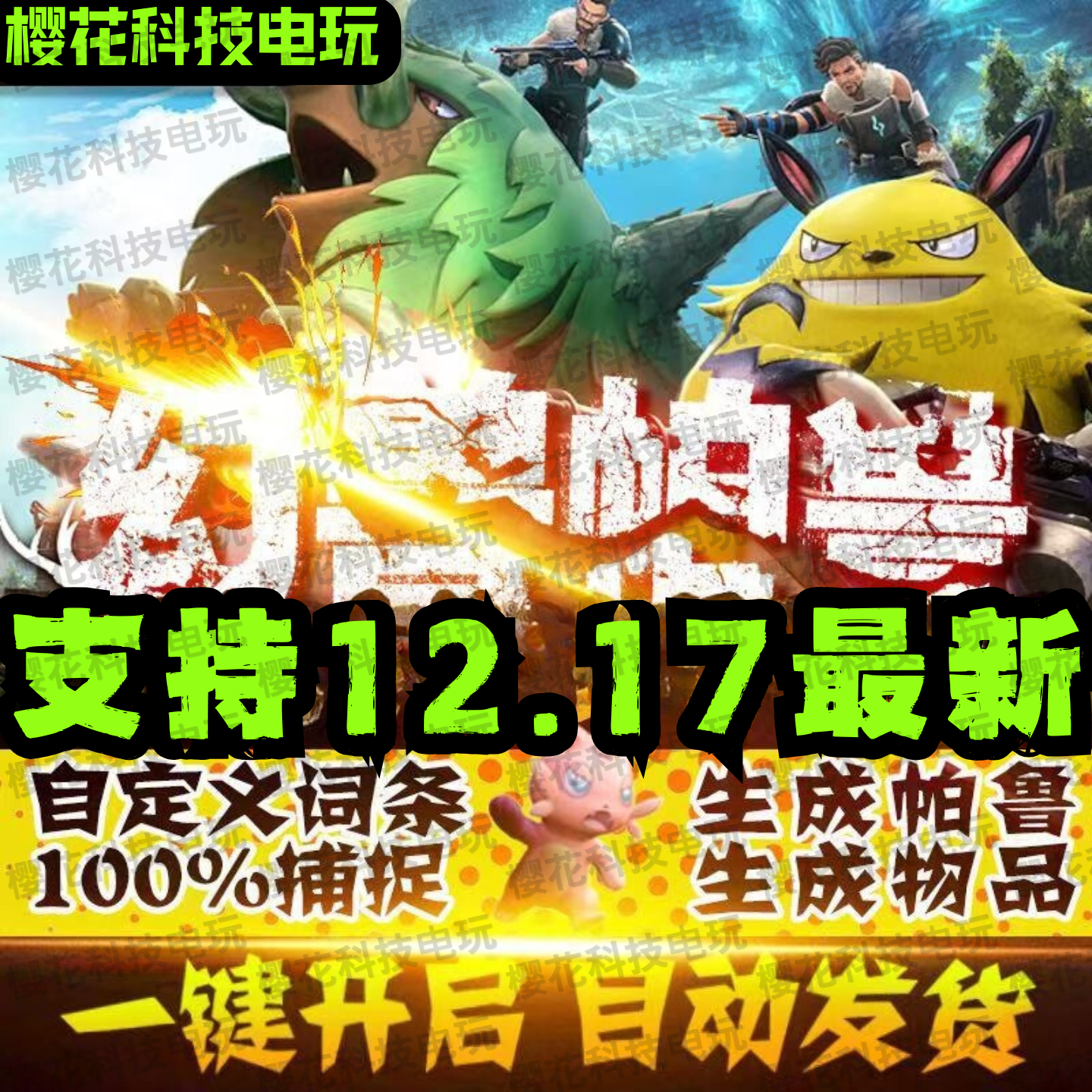 幻兽帕鲁修改器凭空生成 自定词条 支持服务器联机【一对一服务】