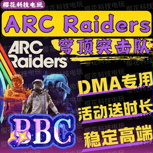 高端内部 ARC BBC穹顶突击队辅助科技 DMA 自动发货 Raiders