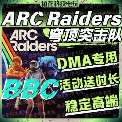 ARC Raiders-DMA-BBC辅助科技 穹顶突击队 高端内部 自动发货