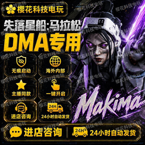 失落星船:马拉松DMA 海外魔法Makima Marathon辅助科技 自动发货