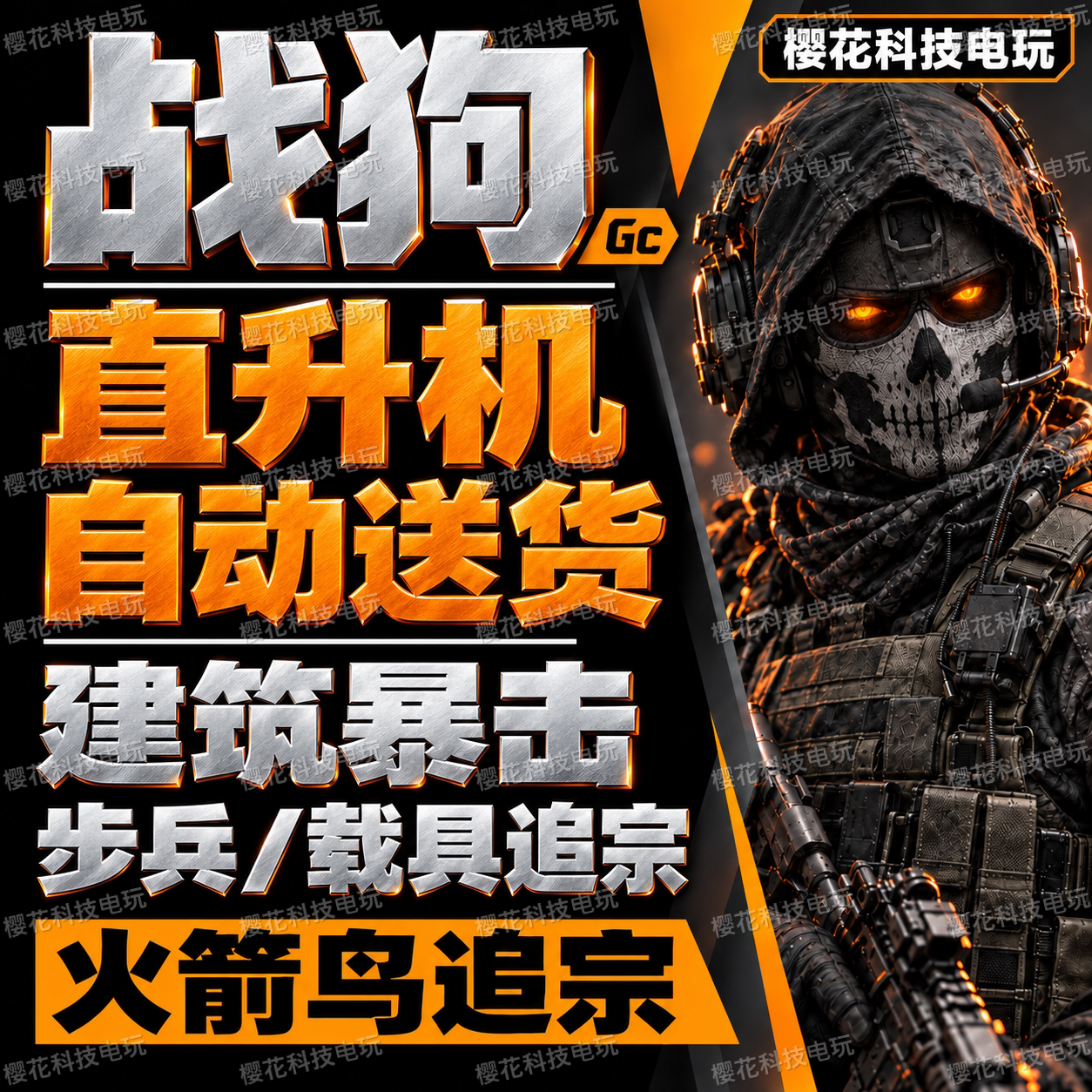战狗WARDOGS辅助科技 Gc/饼干/Tek/Gf 战犬魔法稳