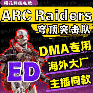 ARC Raiders-DMA-ED辅助科技 穹顶突击队EDen 海外大厂 自动发货