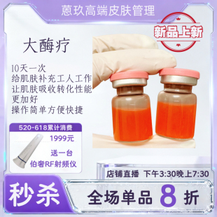 【大酶疗启动液】加快运转皮肤 让皮肤快速工作起来 加倍吸收营养