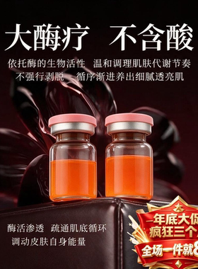 【大酶疗启动液】加快运转皮肤 让皮肤快速工作起来 加倍吸收营养