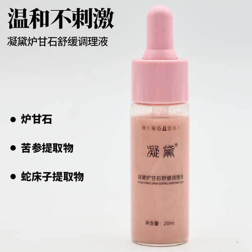 炉甘石调理液快速舒缓凝黛