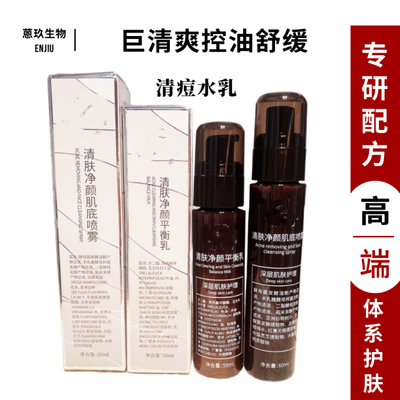 【益生菌清痘水乳】快速解决皮肤涂抹护肤品油腻厚重问题 特清爽
