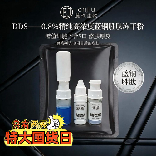 凝黛DDS修愈蓝铜复合肽冻干粉